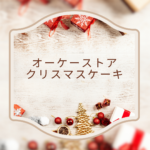 【2025年版】オーケーストアのクリスマスケーキ特集｜口コミ・オードブル・チキン情報も